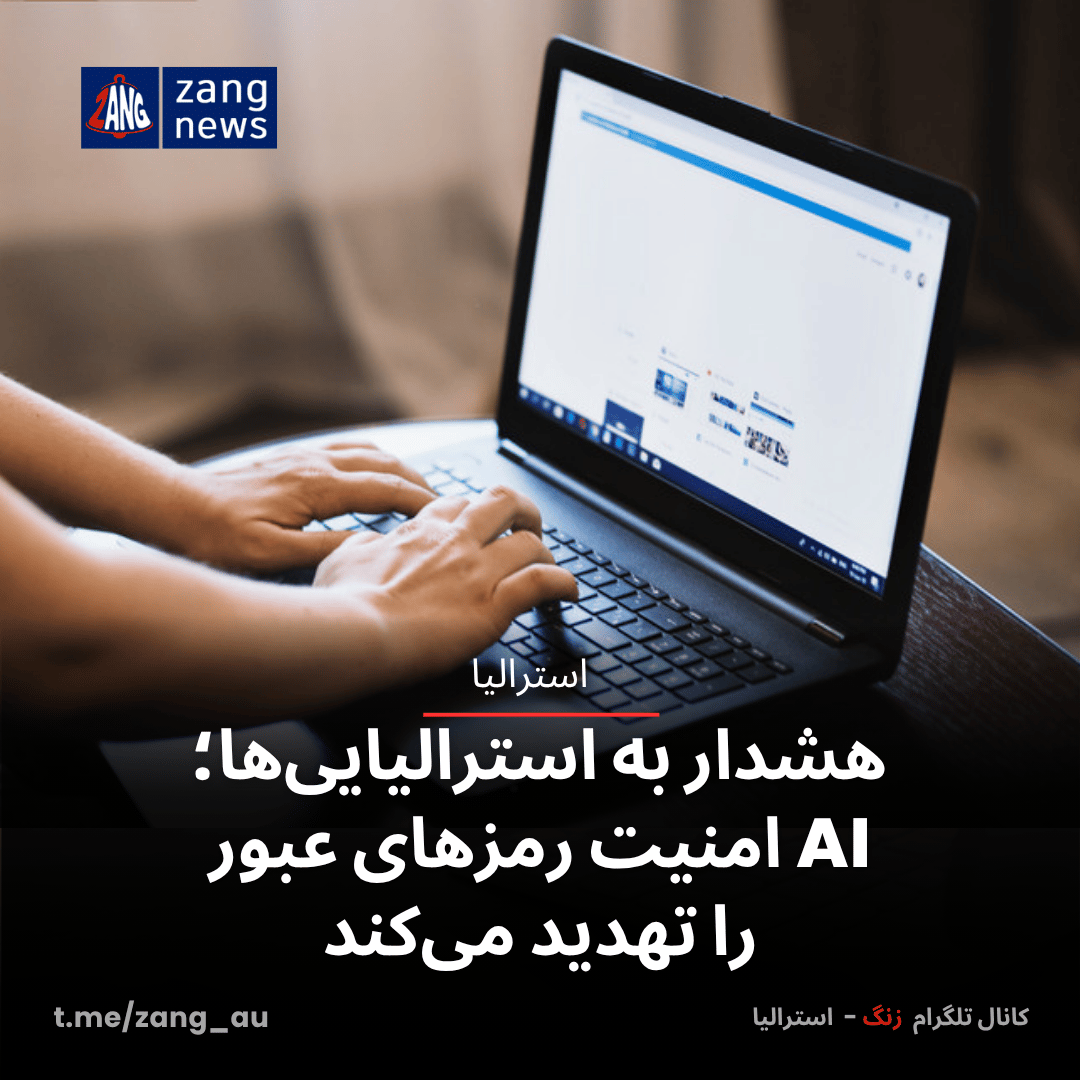 هشدار به استرالیایی‌ها؛ AI امنیت رمزهای عبور را تهدید می‌کند