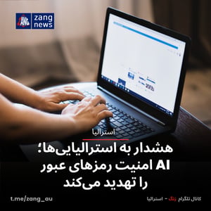 هشدار به استرالیایی‌ها؛ AI امنیت رمزهای عبور را تهدید می‌کند