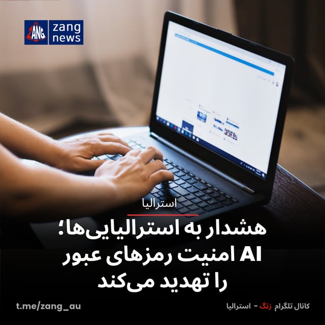 هشدار به استرالیایی‌ها؛ AI امنیت رمزهای عبور را تهدید می‌کند