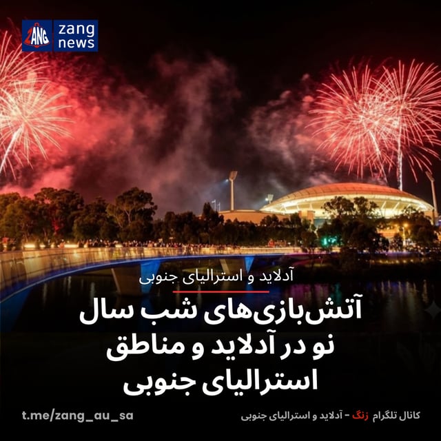 🎆 آتش‌بازی‌های شب سال نو در آدلاید و مناطق استرالیای جنوبی