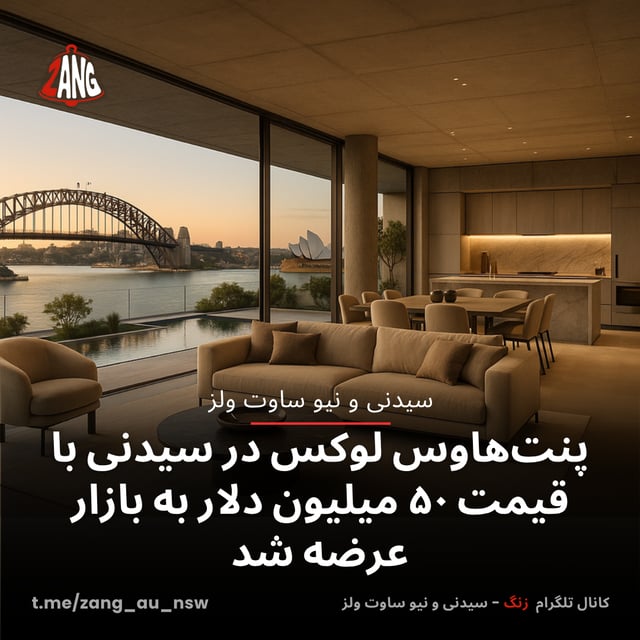 پنت‌هاوس لوکس در سیدنی با قیمت ۵۰ میلیون دلار به بازار عرضه شد