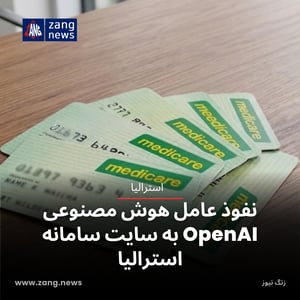 نفوذ عامل هوش مصنوعی OpenAI به سامانه مدیکر استرالیا