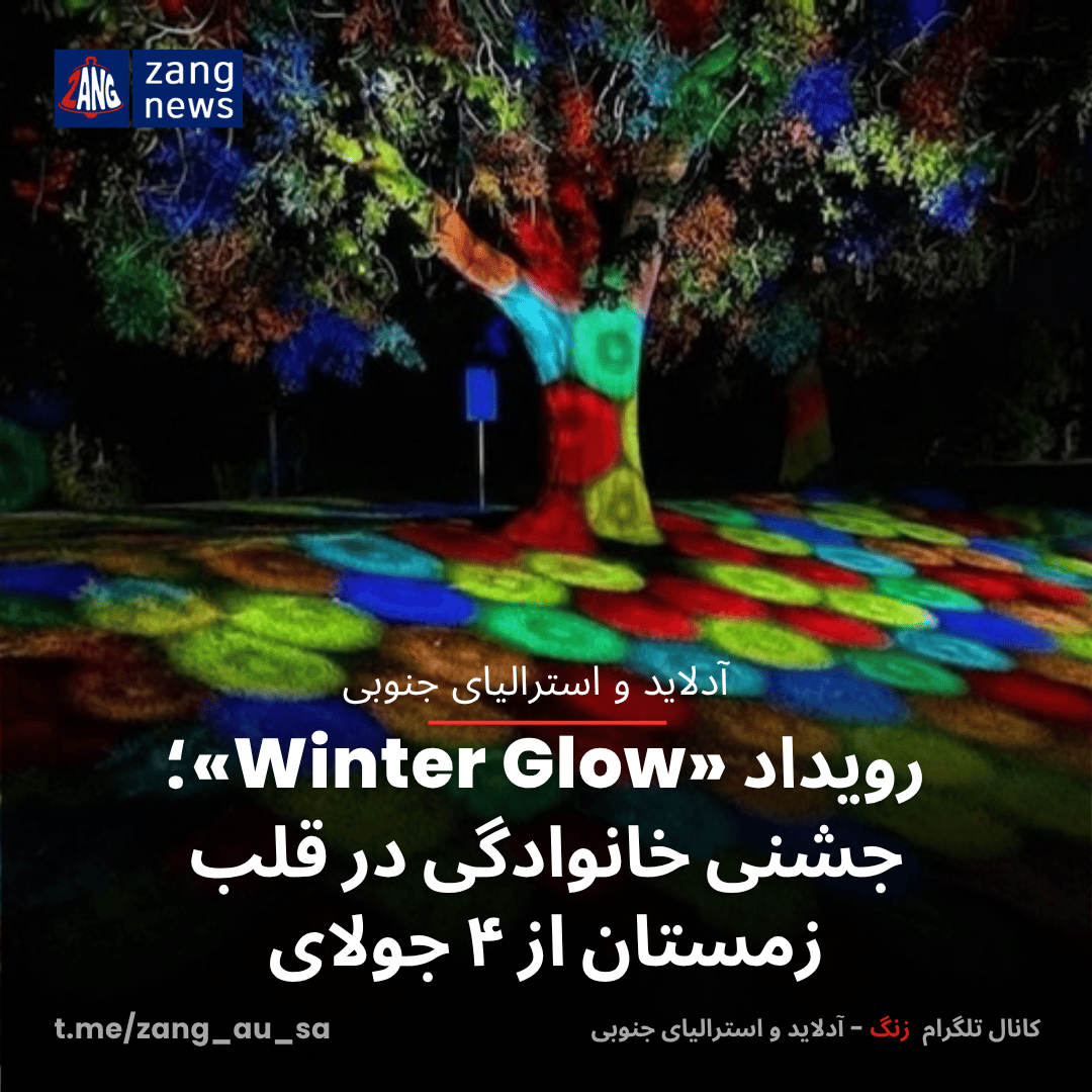 رویداد «Winter Glow»؛ جشنی خانوادگی در قلب زمستان از ۴ جولای