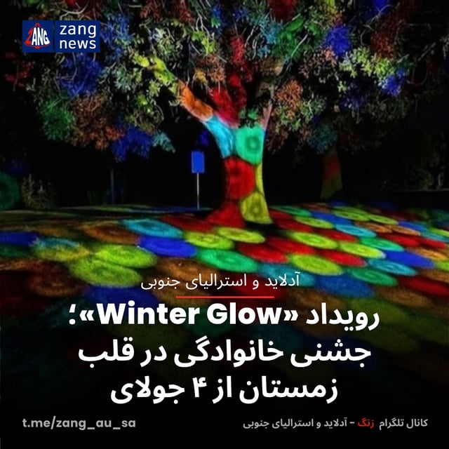 رویداد «Winter Glow»؛ جشنی خانوادگی در قلب زمستان از ۴ جولای
