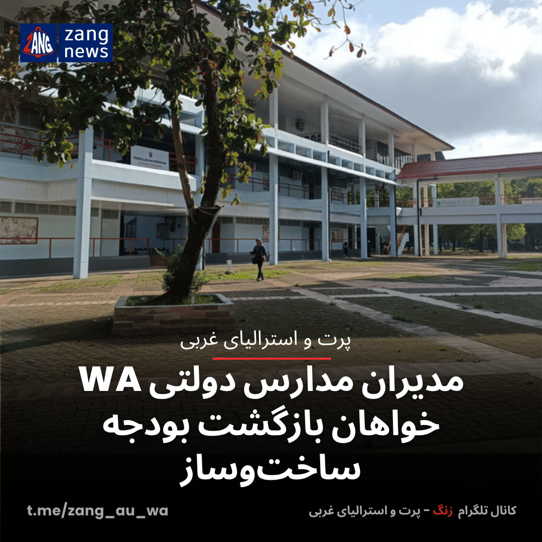 مدیران مدارس دولتی WA خواهان بازگشت بودجه ساخت‌وساز