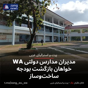 مدیران مدارس دولتی WA خواهان بازگشت بودجه ساخت‌وساز