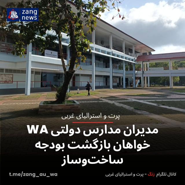 مدیران مدارس دولتی WA خواهان بازگشت بودجه ساخت‌وساز