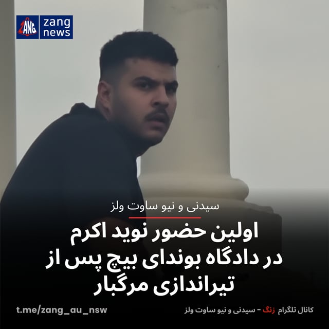 اولین حضور نوید اکرم در دادگاه بوندای بیچ پس از تیراندازی مرگبار