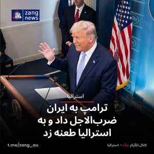 ترامپ به ایران ضرب‌الاجل داد و به استرالیا طعنه زد