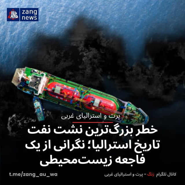 خطر بزرگ‌ترین نشت نفت تاریخ استرالیا؛ نگرانی از یک فاجعه زیست‌محیطی