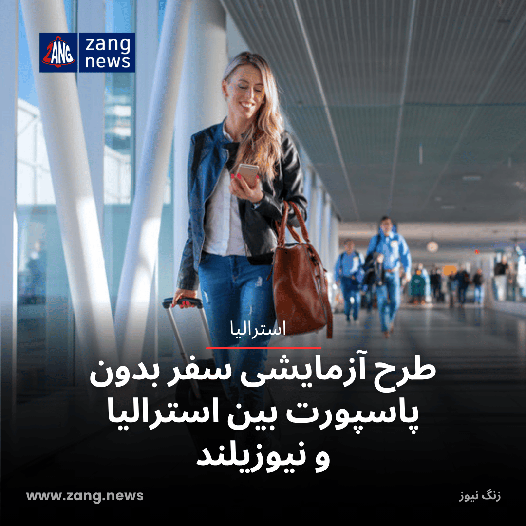 طرح آزمایشی سفر بدون پاسپورت بین استرالیا و نیوزیلند