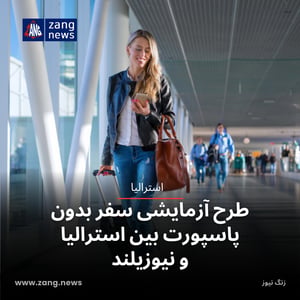 طرح آزمایشی سفر بدون پاسپورت بین استرالیا و نیوزیلند