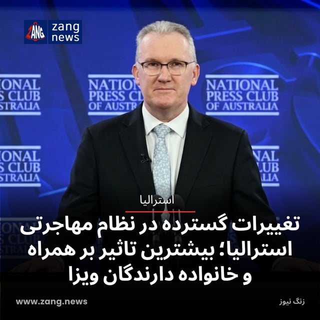تغییرات گسترده در نظام مهاجرتی استرالیا؛ بیشترین تاثیر بر همراه و خانواده دارندگان ویزا