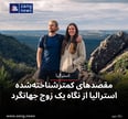 مقصدهای کمترشناخته‌شده استرالیا از نگاه یک زوج جهانگرد