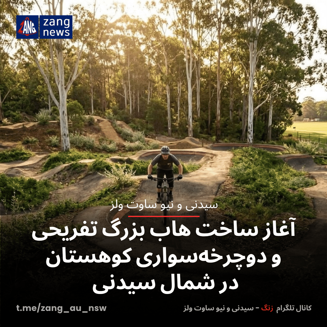 آغاز ساخت هاب بزرگ تفریحی و دوچرخه‌سواری کوهستان در شمال سیدنی