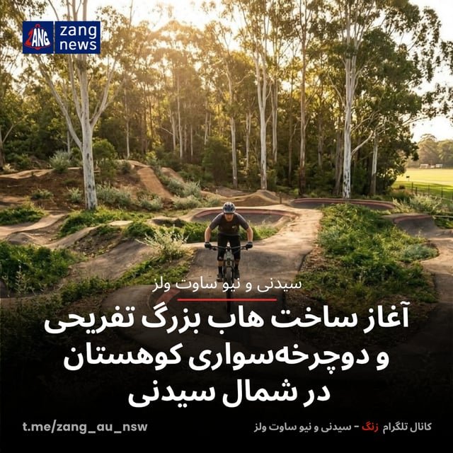 آغاز ساخت هاب بزرگ تفریحی و دوچرخه‌سواری کوهستان در شمال سیدنی