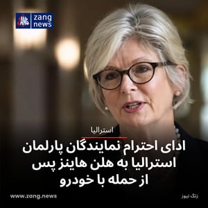 ادای احترام نمایندگان پارلمان استرالیا به هلن هاینز پس از حمله با خودرو