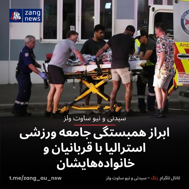 ابراز همبستگی جامعه ورزشی استرالیا با قربانیان و خانواده‌هایشان
