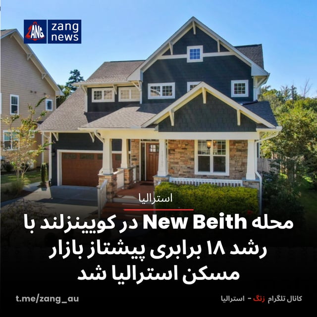 محله New Beith در کویینزلند با رشد ۱۸ برابری پیشتاز بازار مسکن استرالیا شد