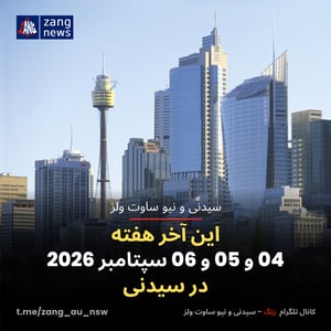 این آخر هفته 04 و 05 و 06 سپتامبر 2026 در سیدنی