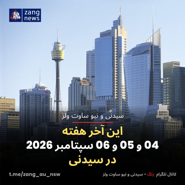 این آخر هفته 04 و 05 و 06 سپتامبر 2026 در سیدنی