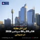 این آخر هفته 04 و 05 و 06 سپتامبر 2026 در سیدنی