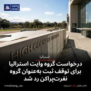 درخواست گروه وایت استرالیا برای توقف ثبت به‌عنوان گروه نفرت‌پراکن رد شد