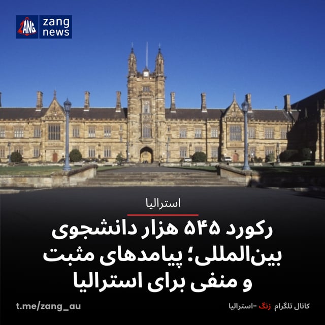 رکورد ۵۴۵ هزار دانشجوی بین‌المللی؛ پیامدهای مثبت و منفی برای استرالیا