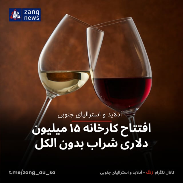 افتتاح کارخانه ۱۵ میلیون دلاری شراب بدون الکل