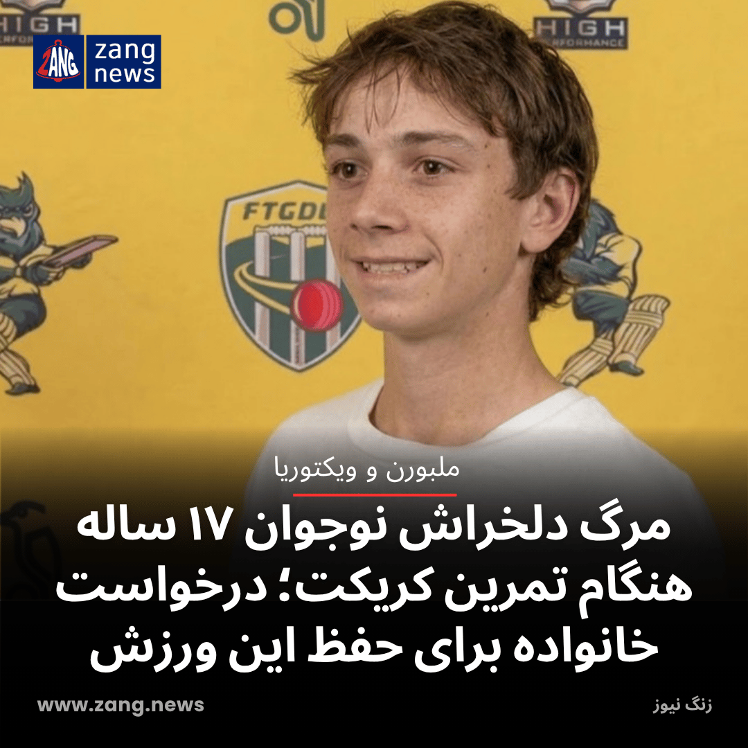 مرگ دلخراش نوجوان ۱۷ ساله هنگام تمرین کریکت؛ درخواست خانواده برای حفظ این ورزش