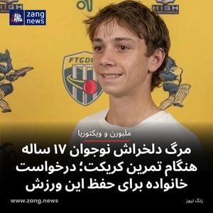 مرگ دلخراش نوجوان ۱۷ ساله هنگام تمرین کریکت؛ درخواست خانواده برای حفظ این ورزش
