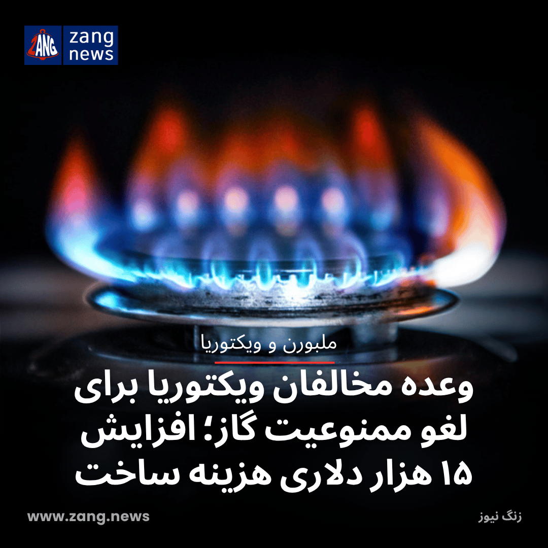 وعده مخالفان ویکتوریا برای لغو ممنوعیت گاز؛ افزایش ۱۵ هزار دلاری هزینه ساخت