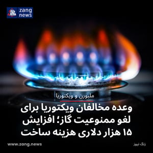 وعده مخالفان ویکتوریا برای لغو ممنوعیت گاز؛ افزایش ۱۵ هزار دلاری هزینه ساخت