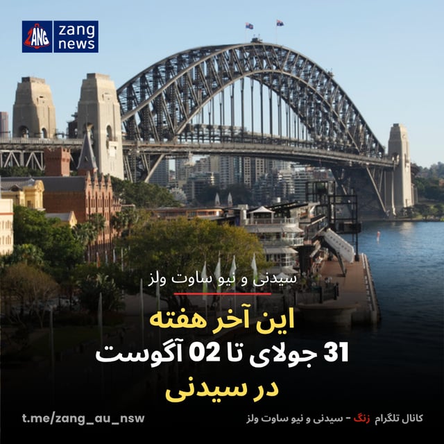 این آخر هفته 31 جولای تا 02 آگوست در سیدنی