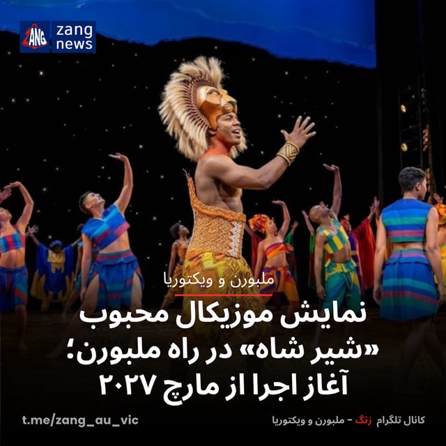نمایش موزیکال محبوب «شیر شاه» در راه ملبورن؛ آغاز اجرا از مارچ ۲۰۲۷