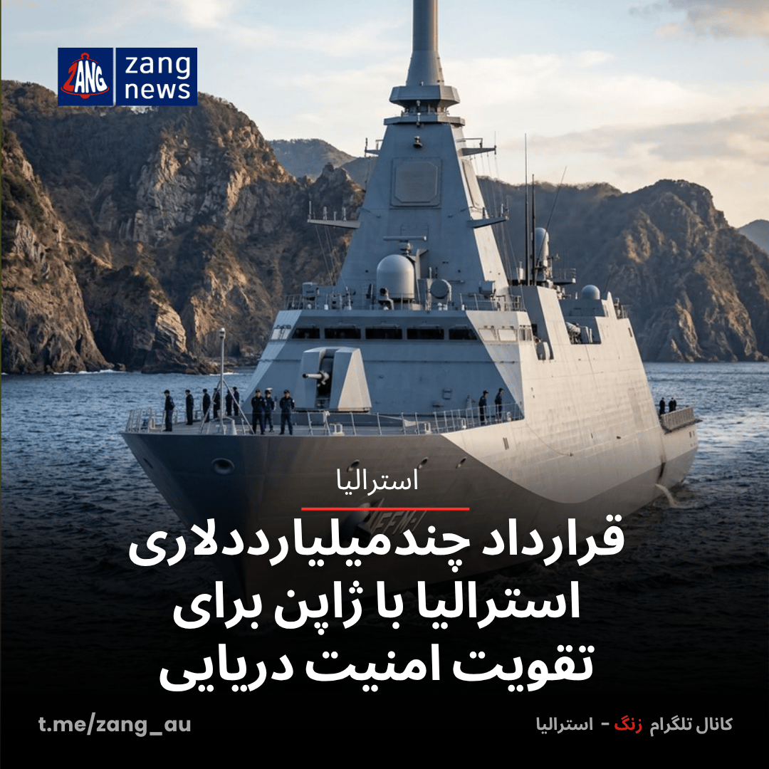 قرارداد چندمیلیارددلاری استرالیا با ژاپن برای تقویت امنیت دریایی