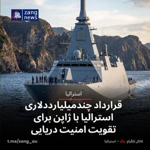 قرارداد چندمیلیارددلاری استرالیا با ژاپن برای تقویت امنیت دریایی