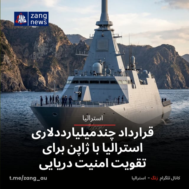 قرارداد چندمیلیارددلاری استرالیا با ژاپن برای تقویت امنیت دریایی
