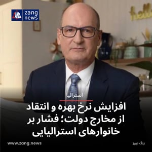 افزایش نرخ بهره و انتقاد از مخارج دولت؛ فشار بر خانوارهای استرالیایی