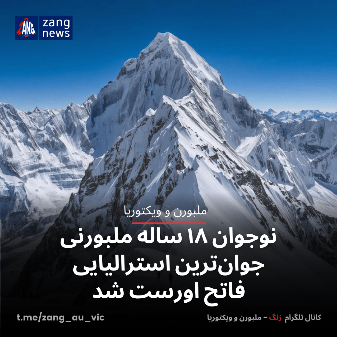 نوجوان ۱۸ ساله ملبورنی جوان‌ترین استرالیایی فاتح اورست شد