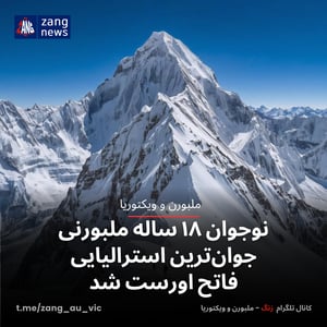 نوجوان ۱۸ ساله ملبورنی جوان‌ترین استرالیایی فاتح اورست شد
