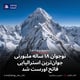 نوجوان ۱۸ ساله ملبورنی جوان‌ترین استرالیایی فاتح اورست شد