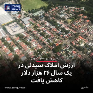 ارزش املاک سیدنی در یک سال ۲۶ هزار دلار کاهش یافت