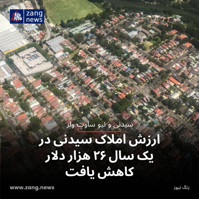 ارزش املاک سیدنی در یک سال ۲۶ هزار دلار کاهش یافت