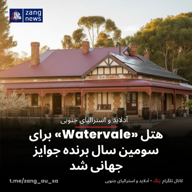 هتل «Watervale» برای سومین سال برنده جوایز جهانی شد