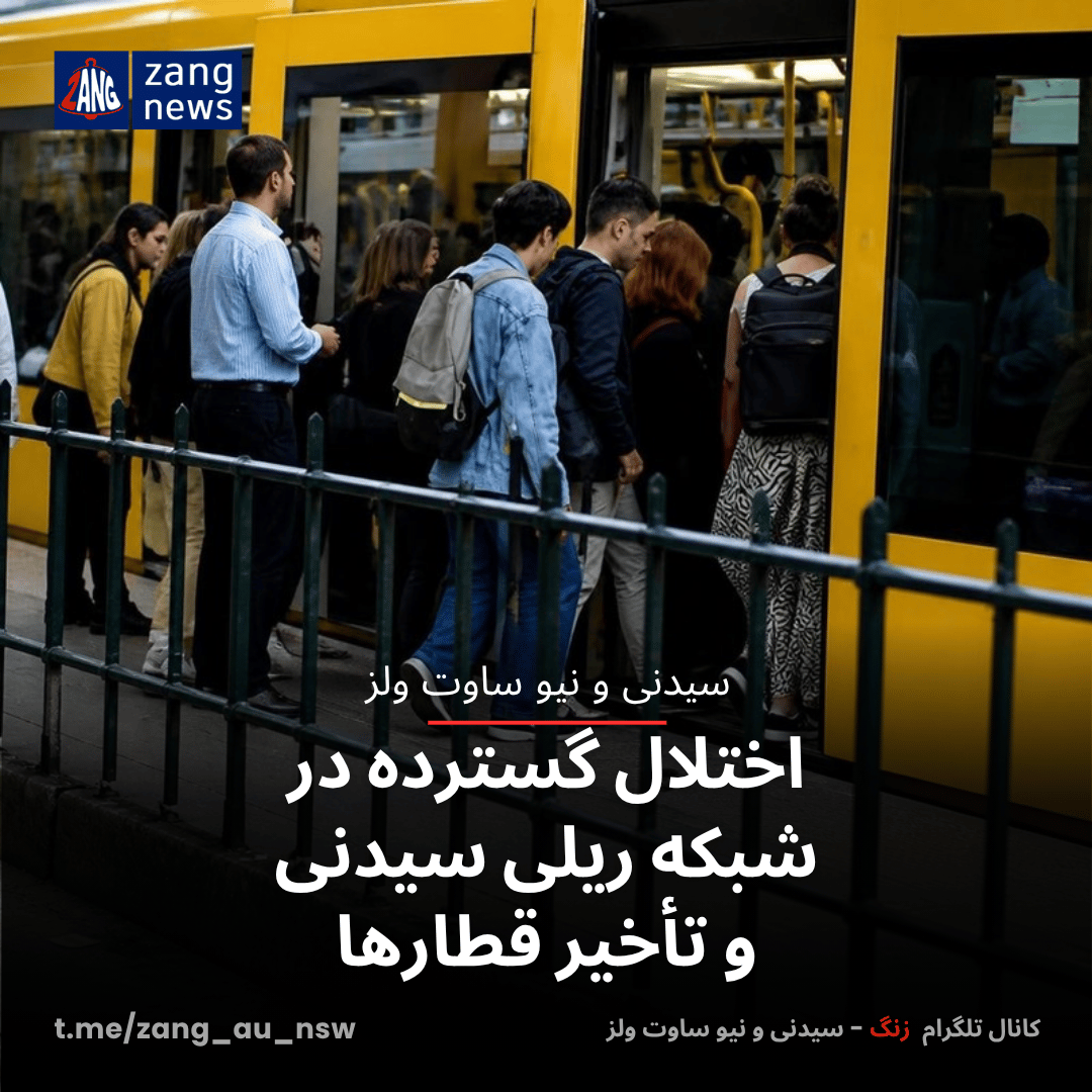اختلال گسترده در شبکه ریلی سیدنی و تأخیر قطارها