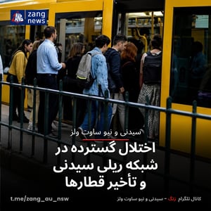 اختلال گسترده در شبکه ریلی سیدنی و تأخیر قطارها