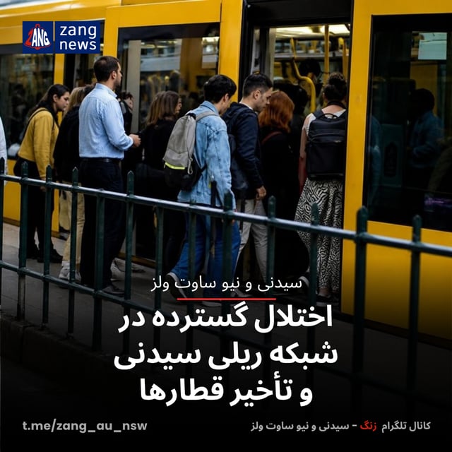 اختلال گسترده در شبکه ریلی سیدنی و تأخیر قطارها