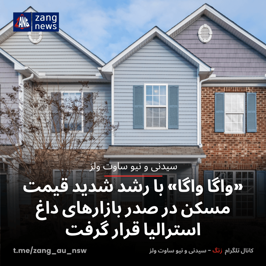 «واگا واگا» با رشد شدید قیمت مسکن در صدر بازارهای داغ استرالیا قرار گرفت
