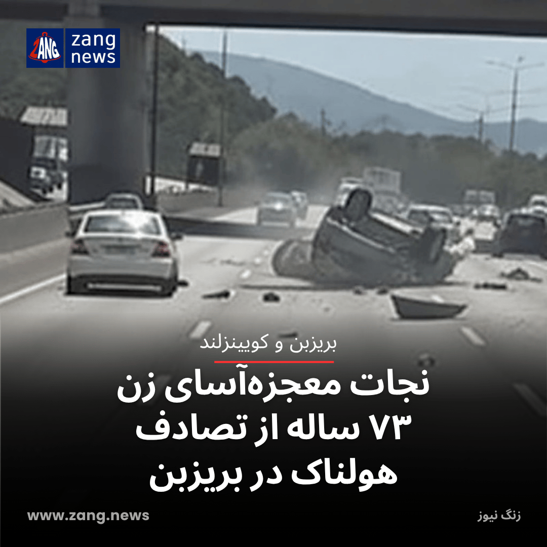 نجات معجزه‌آسای زن ۷۳ ساله از تصادف هولناک در بریزبن